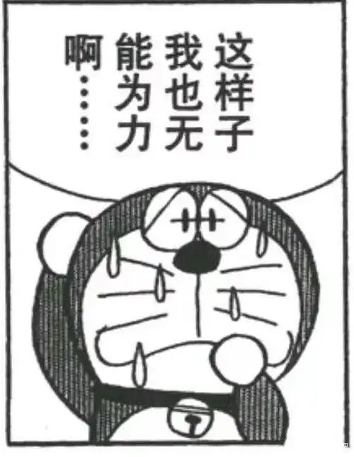 有没有这种哆啦a梦的梗图了求求