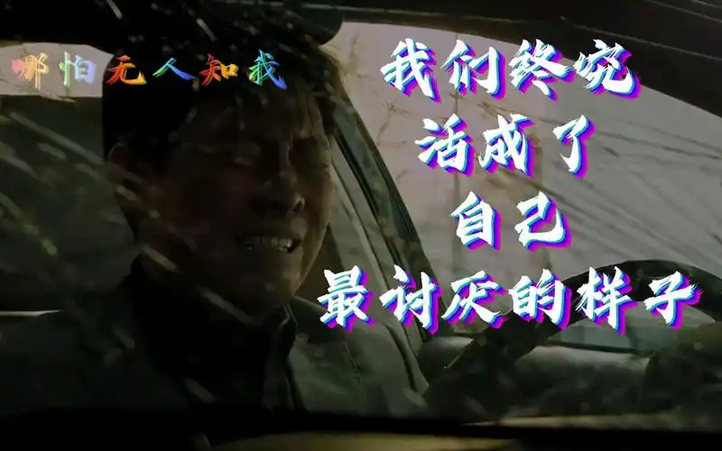 是啊,我们终究活成了自己最讨厌的样子!_哔哩哔哩_bilibili