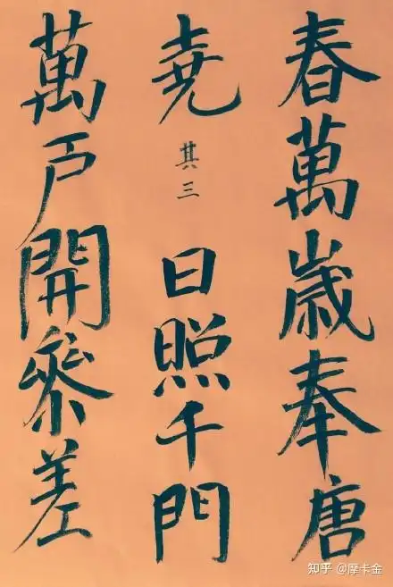 杨士奇《赐游西苑同诸学士作四首》楷书全文 - 知乎