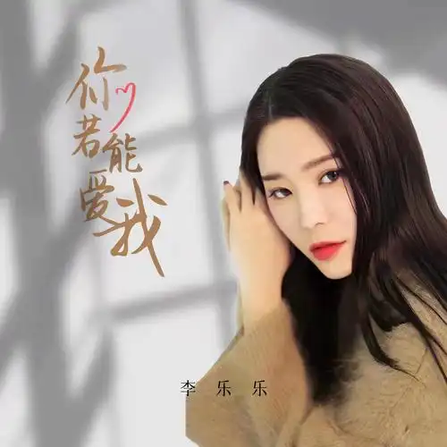 李乐乐你若能爱我