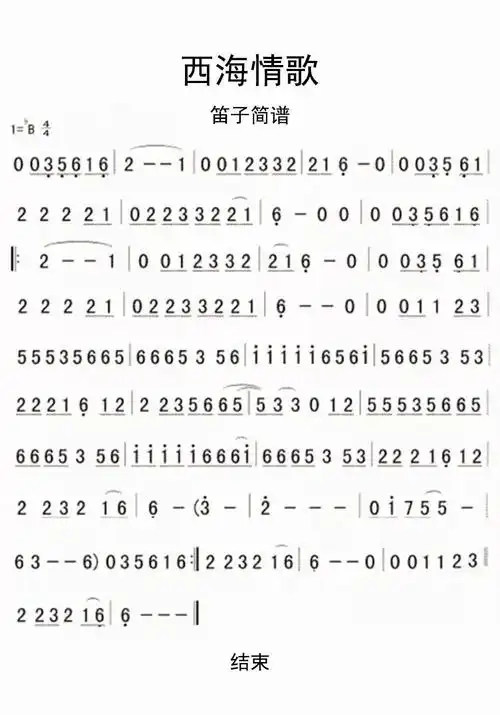 西海情歌笛子简谱-虫虫乐谱