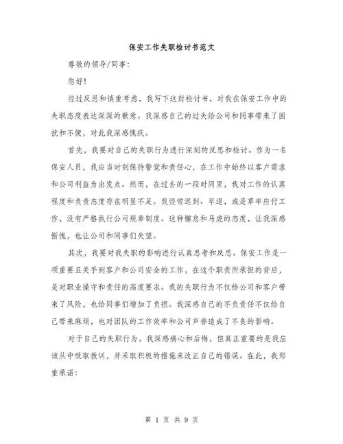 保安工作失职检讨书范文(4篇)
