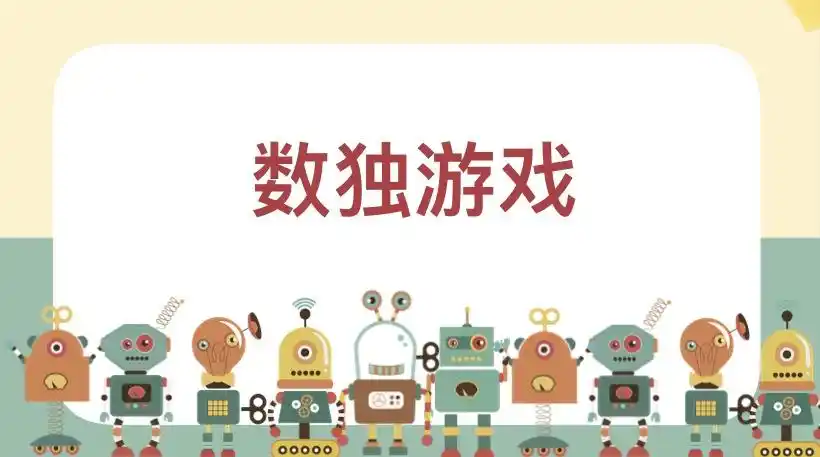 二年级数学延时课——有趣的数独游戏