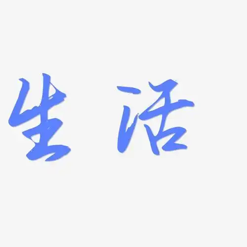 生活-勾玉行书艺术字生成