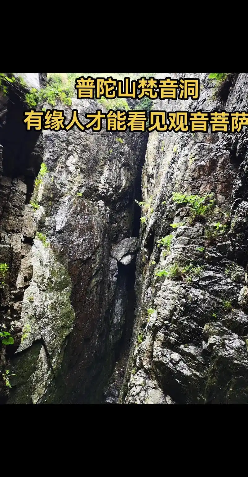 有缘人才能看见观音菩萨普陀山梵音洞