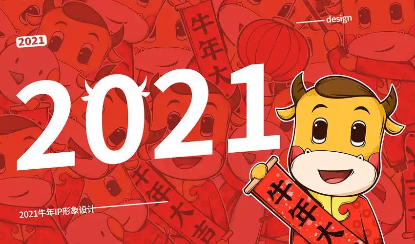 2021牛年生肖吉祥物ip设计