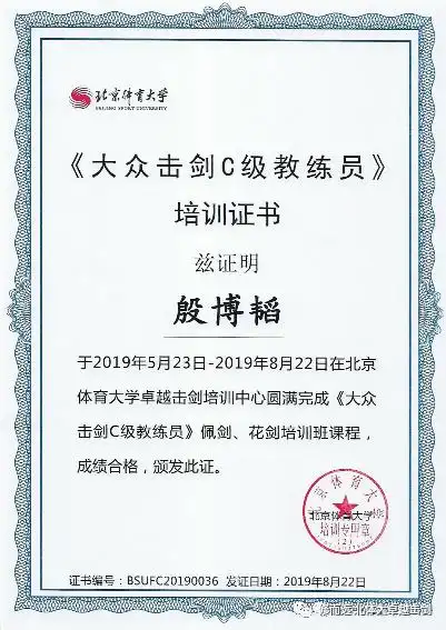 你还有机会拿到由咱北京体育大学颁发的大众击剑d级教练员证书哦
