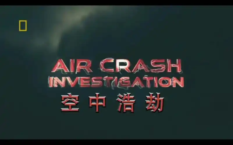 空中浩劫1至20季各版片头