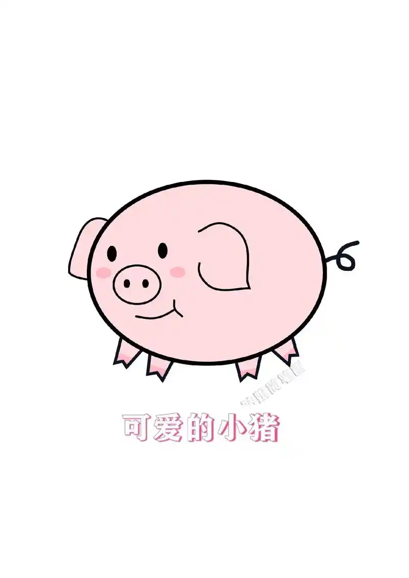 超级简单小猪简笔画(内附教程图)#图文伙伴计划 #育儿简笔画 - 抖音