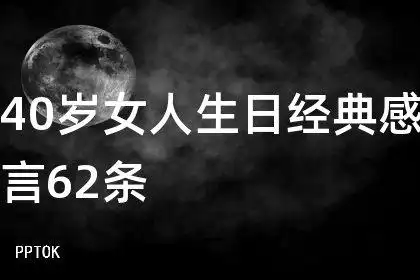 40岁女人生日经典感言62条