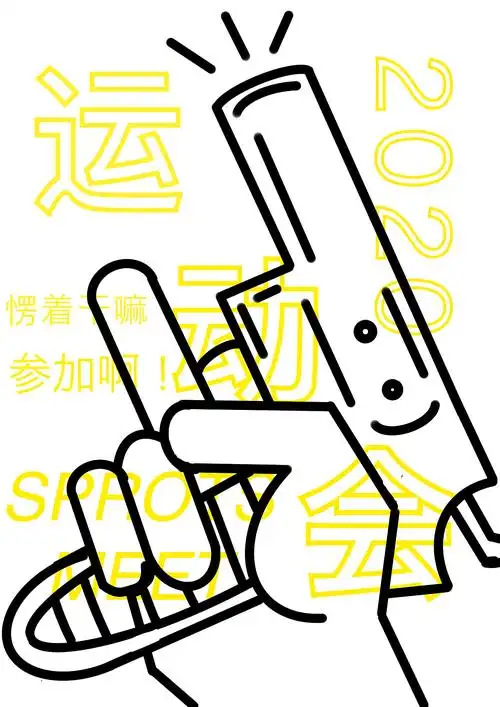 运动会海报设计