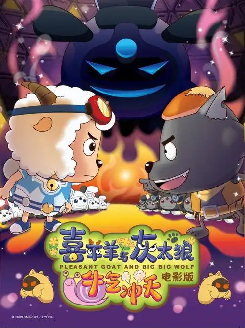 喜羊羊与灰太狼之牛气冲天
