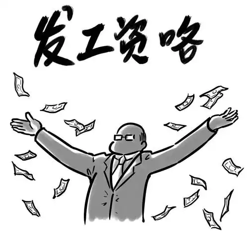 发工资咯