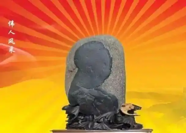 捡到一块伟人像的奇石卖了280万