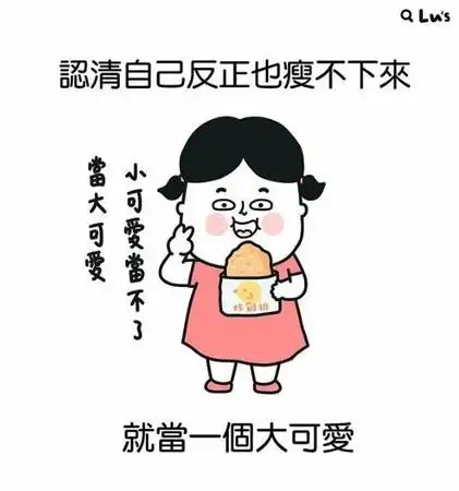 我胖我骄傲!6句肉肉女孩经典语录:我不是胖,是天冷要囤些脂肪