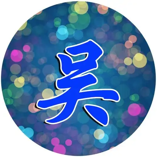 彩色背景放上你的姓氏,暖暖的感觉-微信头像,百家姓氏微信头像,名字