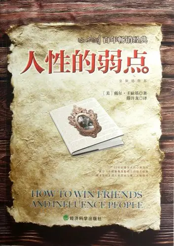 人性的弱点(全新插图本)