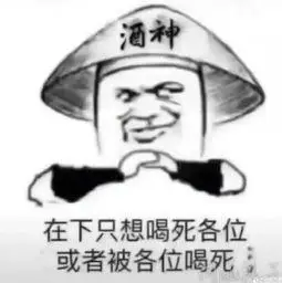 酒神在下只想喝死各位或者被各位喝死表情图-搞笑图片表情