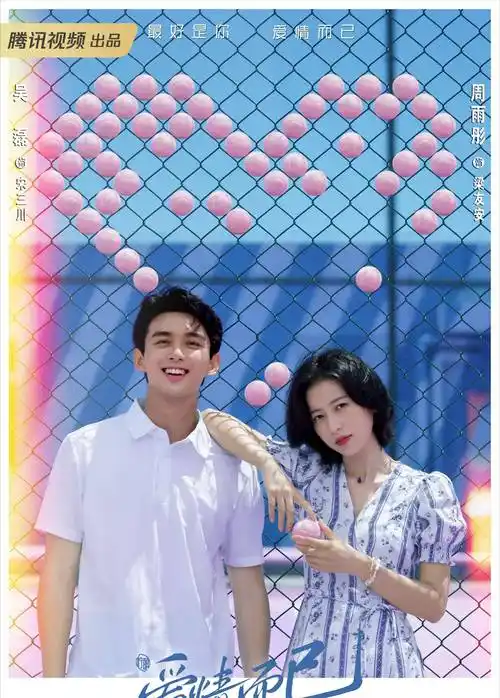 该剧是由陈畅执导,吴磊,周雨彤领衔主演,姜珮瑶,朱泳腾,章涛,夏浩然