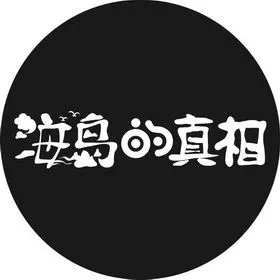海岛的真相