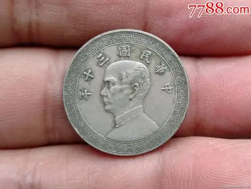 民国三十年十分-民国钱币-7788画册网