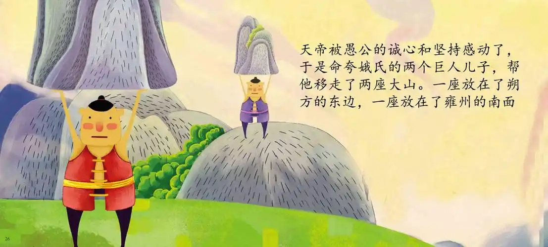 儿童绘本故事推荐《愚公移山》