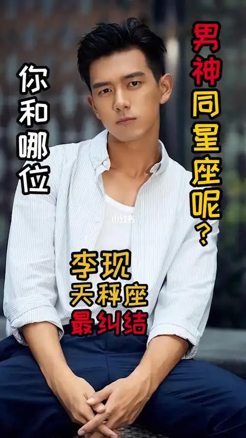 我和李现同星座