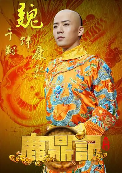 《鹿鼎记》魏千翔演绎康熙小宝兄弟情