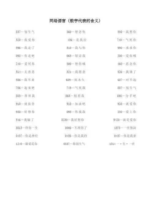 网络语言(数字代表的含义) 837—别生气 360—想念你 530—我想你 520