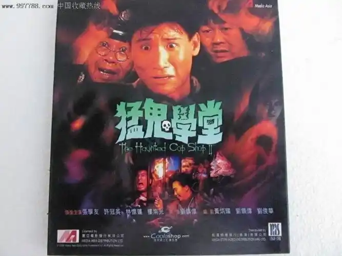 港台原版:猛鬼学堂