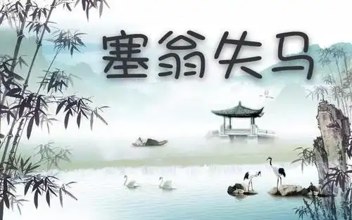 每日成语:塞翁失马
