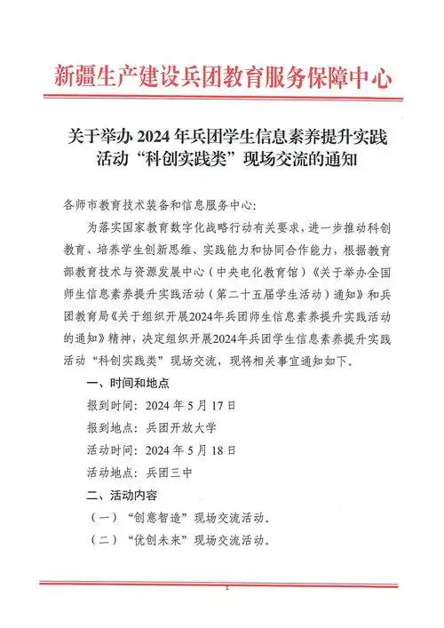 举办2024年兵团学生信息素养提升实践活动"科创实践类"现场交流的通知