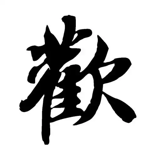 欢(欢)huān-千字文