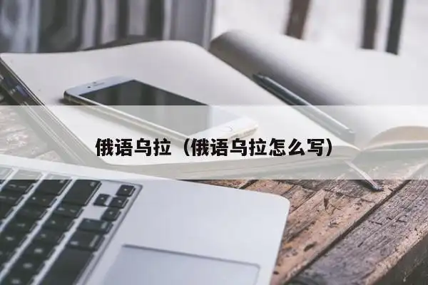 俄语"乌拉"是什么意思?