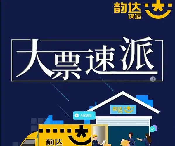 韵达快运正式上线大票速派