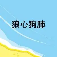 形容狼心狗肺的图片_微信头像图片大全