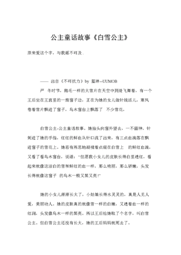 公主童话故事《白雪公主》.doc