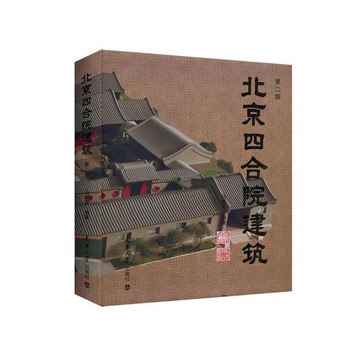 建筑rt正版北京四合院9787561866061马炳坚天津大学出版社建筑艺术新