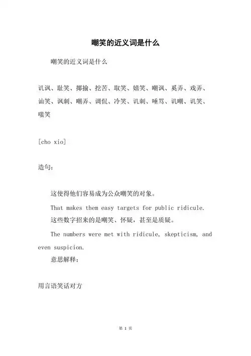 嘲笑的近义词是什么