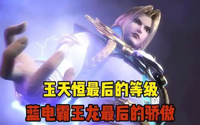 斗罗大陆:大陆第一兽武魂-蓝电霸王龙_网易订阅