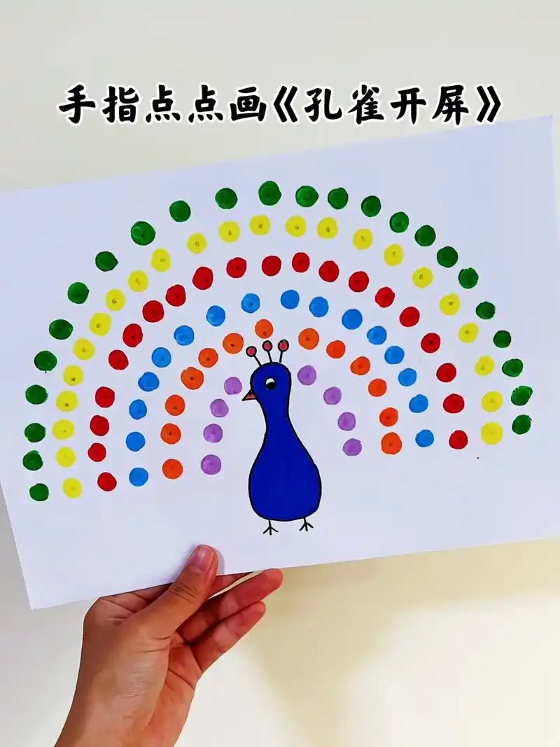 儿童点点画《孔雀开屏》适合托班,幼儿园小班宝宝的手指画,简单 - 抖