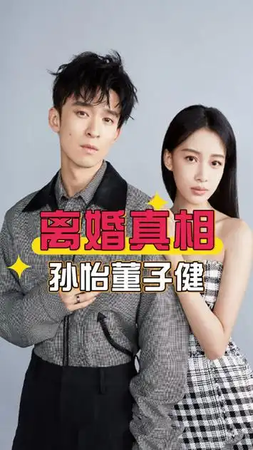 与董子健离婚2年后,孙怡妈妈一句话曝光真相,观念不和只是幌子