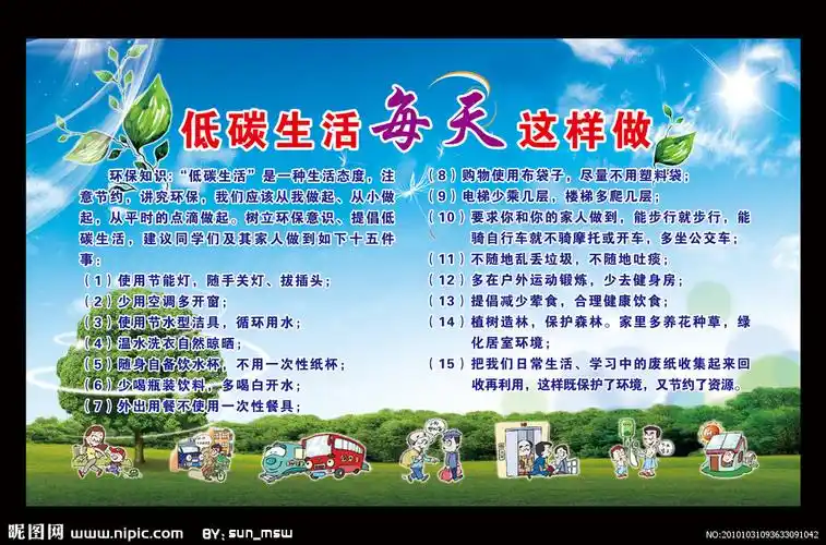 低碳生活每天这样做图片