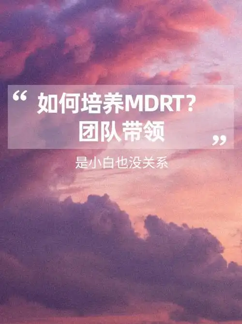如何带领mdrt