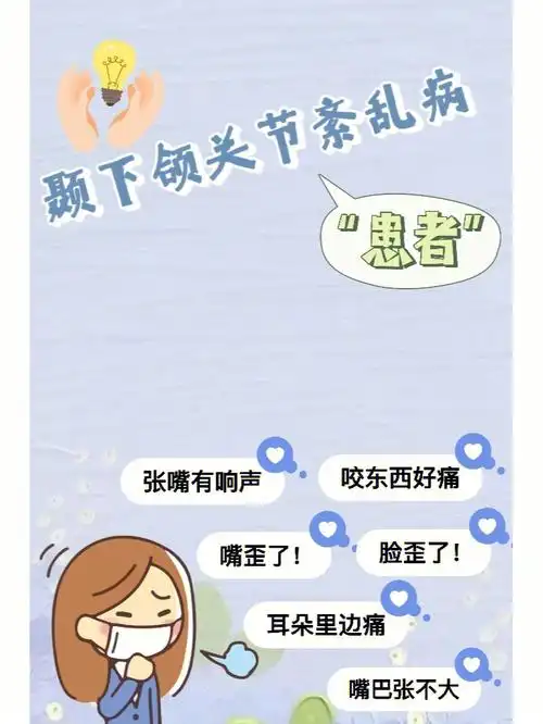 关节弹响  #张口受限 #颞下颌关节紊乱  #颞下颌关节炎