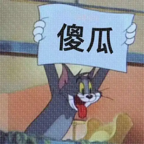 你个小傻瓜表情