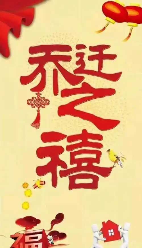 祝贺乔迁之喜四句吉言?(乔迁之喜四个字祝福语)-学习鸟