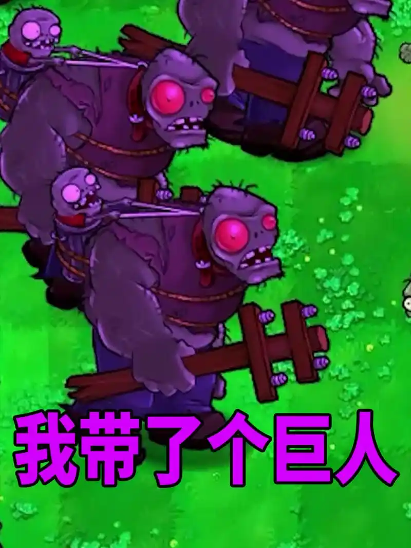 【植物大战僵尸】我选了一个巨人僵尸!