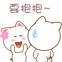 朋友拥抱,搂搂抱抱动态表情图片