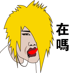 非主流家族表情包